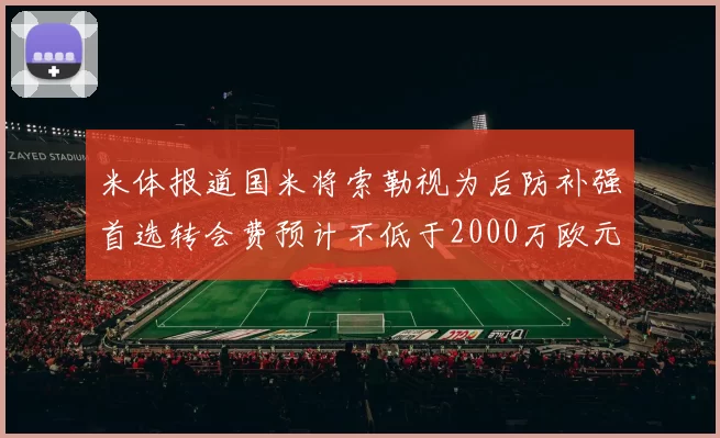 米体报道国米将索勒视为后防补强首选转会费预计不低于2000万欧元