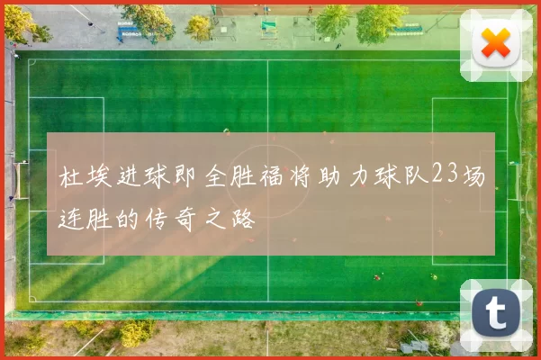 杜埃进球即全胜福将助力球队23场连胜的传奇之路