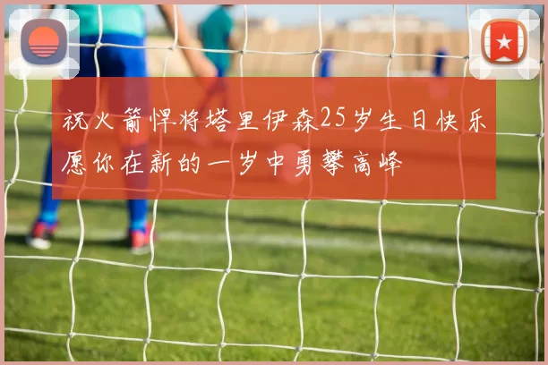 祝火箭悍将塔里伊森25岁生日快乐愿你在新的一岁中勇攀高峰