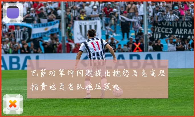 巴萨对草坪问题提出抱怨马竞高层指责这是客队施压策略